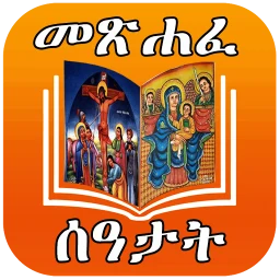 Значок ሙሉ መጽሐፈ ሰዓታት ከነ ዜማው | Seatat